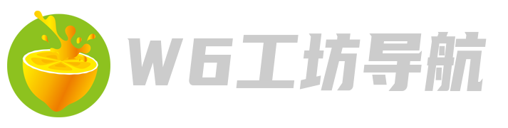 W6工坊导航
