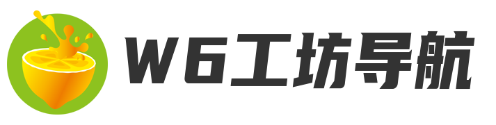 W6工坊导航
