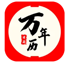 万年历